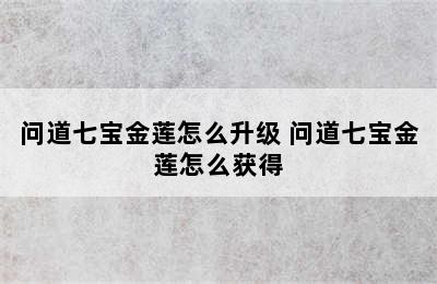 问道七宝金莲怎么升级 问道七宝金莲怎么获得